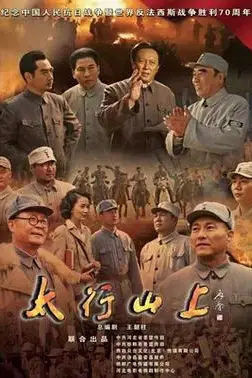 《太行山上》封面