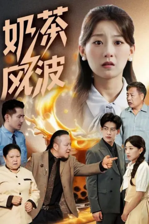 奶茶风波 第08集 高清封面图