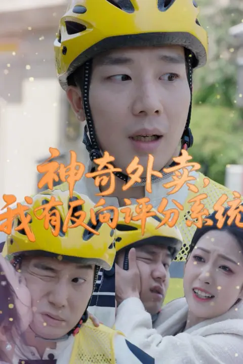 《神奇外卖，我有反向评分系统》封面