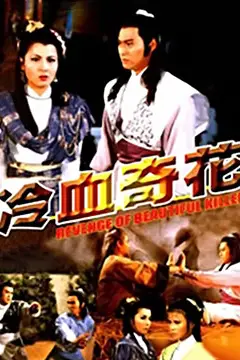 《冷血奇花》封面