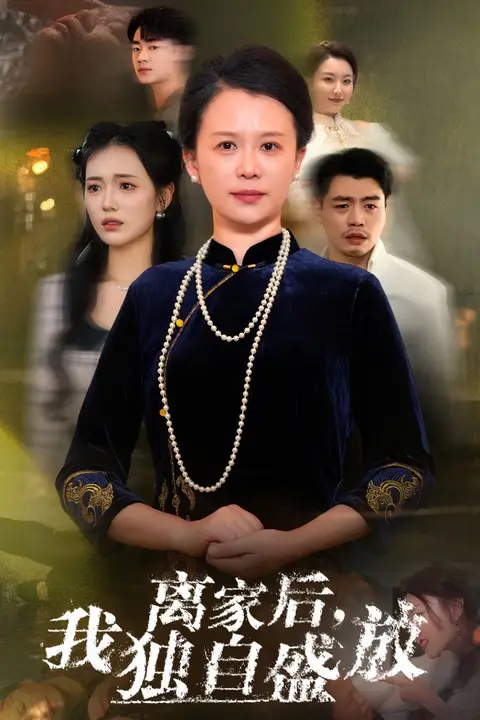 《离家后我独自盛放》封面