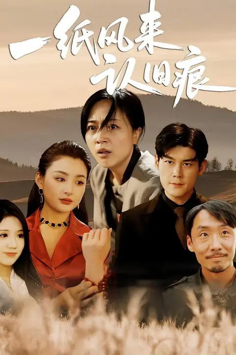 《一纸风来认旧痕》封面