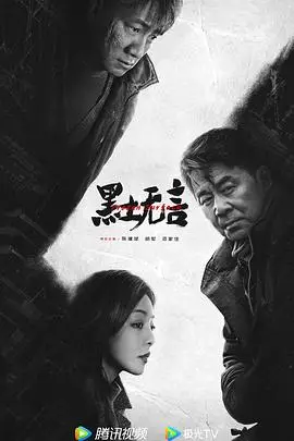 《黑土无言》封面