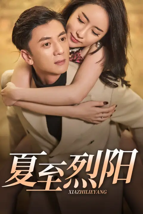 《夏至烈阳》封面