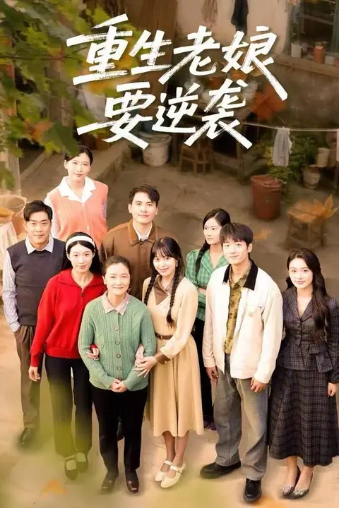 《重生老娘要逆袭》封面