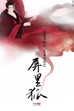 《屏里狐》封面