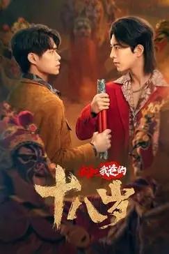 《我和我爸的十八岁》封面