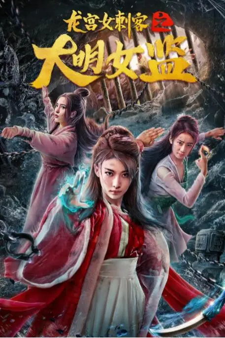 《龙宫女刺客之大明女监》封面