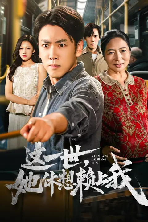 《这一世她休想赖上我（只是让个座怎么喜当爹了）》封面