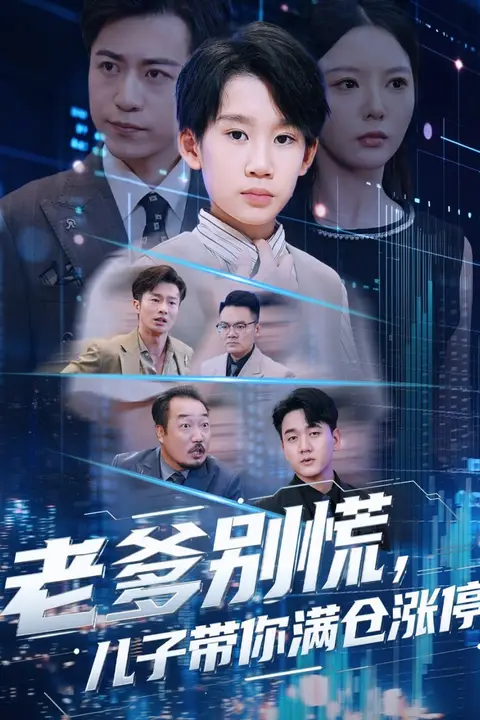 《老爹别慌儿子带你满仓涨停》封面