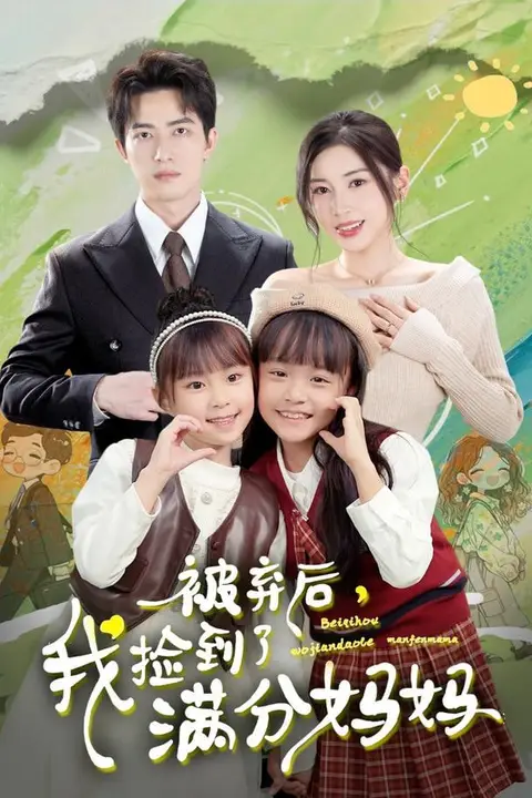 《被弃后,我捡到了满分妈妈》封面