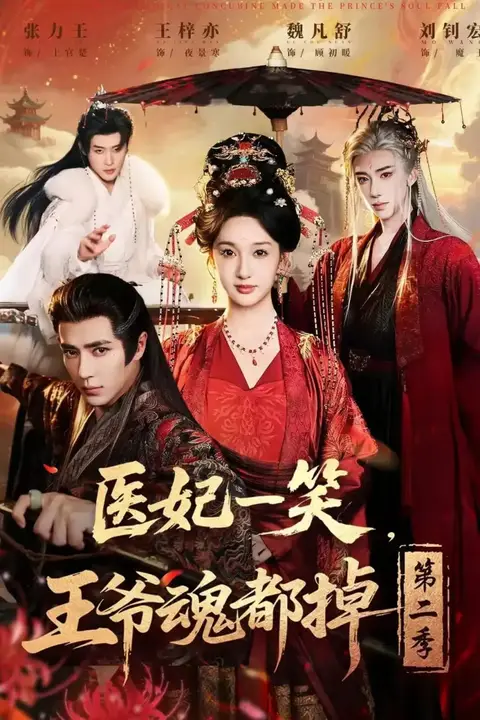 《医妃一笑，王爷魂都掉第二季》封面