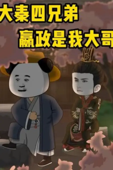 《大秦四兄弟:嬴政是我大哥》封面