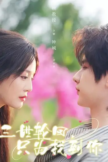 《三世轮回，只为找到你》封面