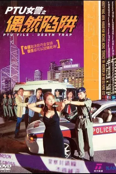 《PTU女警之偶然陷阱 2005》封面
