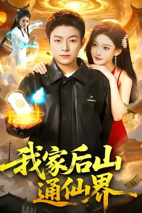 《我家后山通仙界》封面