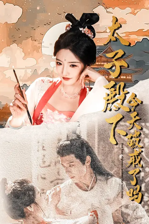 《太子殿下今天破戒了吗》封面