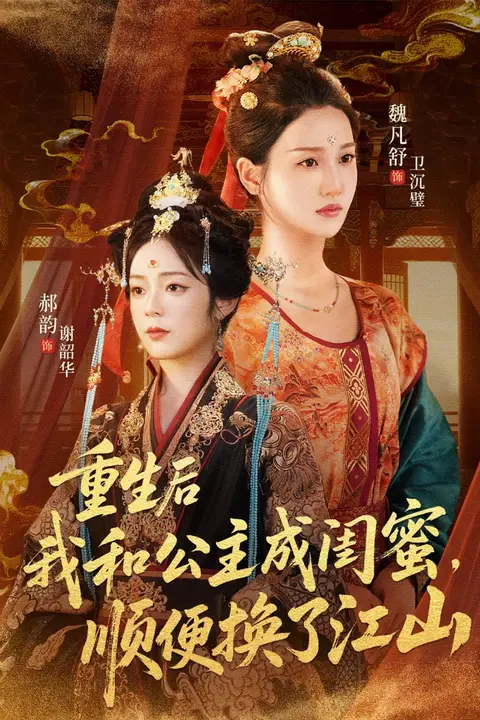 《重生后我和公主成闺蜜顺便换了江山》封面