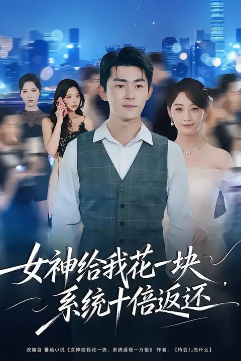 《女神给我花一块，系统十倍返还》封面