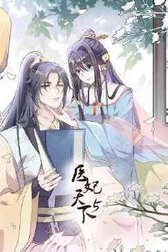 《医妃天下 第5季》封面