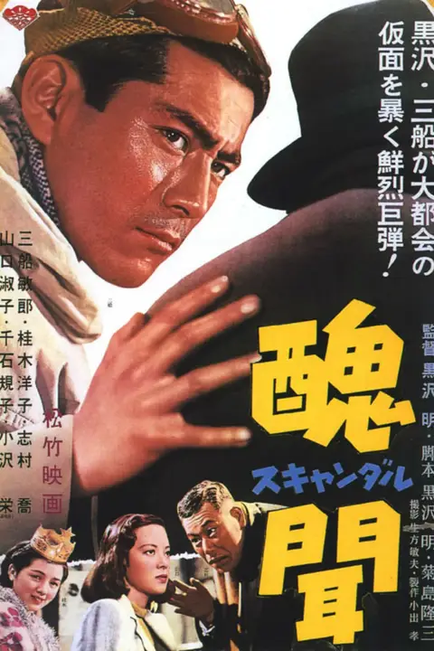 《丑闻 醜聞》封面