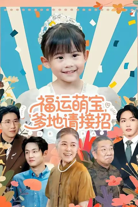 《福运萌宝爹地请接招》封面