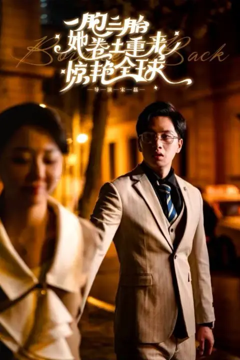 《一胞三胎她卷土重来惊艳全球》封面