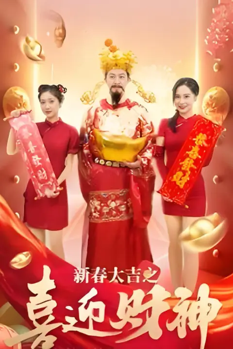 《新春大吉之喜迎财神》封面