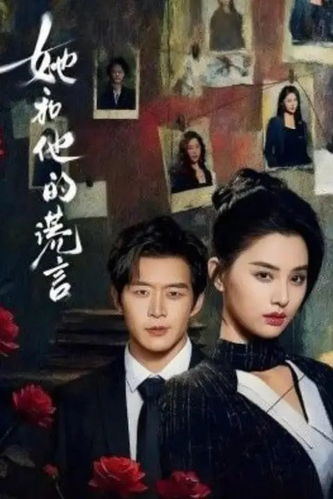 《她和他的谎言》封面