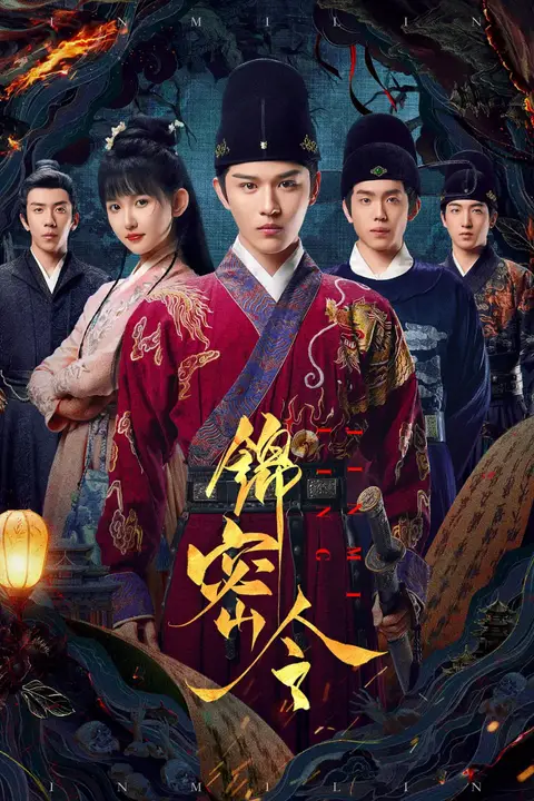 《锦密令》封面