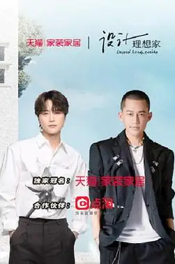 《设计理想家 第二季》封面