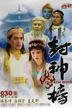 《封神榜1990》封面
