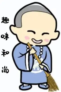 《趣味和尚》封面