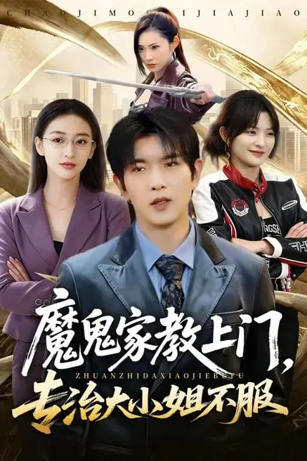 《魔鬼家教上门,专治大小姐不服》封面