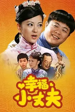 《幸福小丈夫》封面