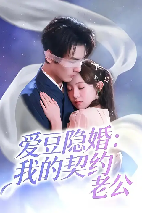 《爱豆隐婚:我的契约老公》封面