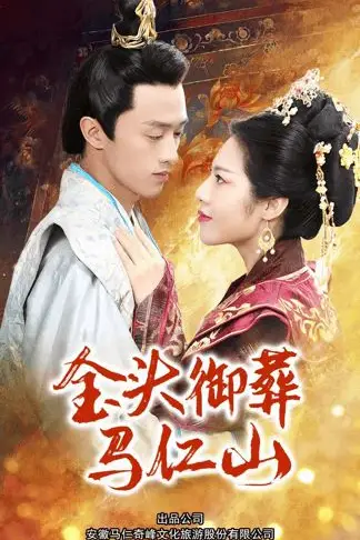 《金头御葬马仁山》封面