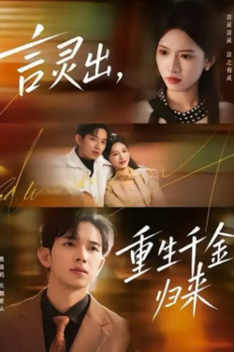 《言灵出,重生千金归来》封面