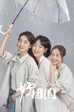《好团员》封面
