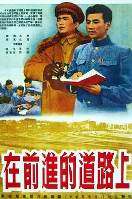 《在前进的道路上》封面