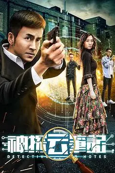 《神探云笔记1》封面