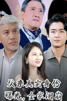 《父亲真实身份曝光全家泪崩》封面