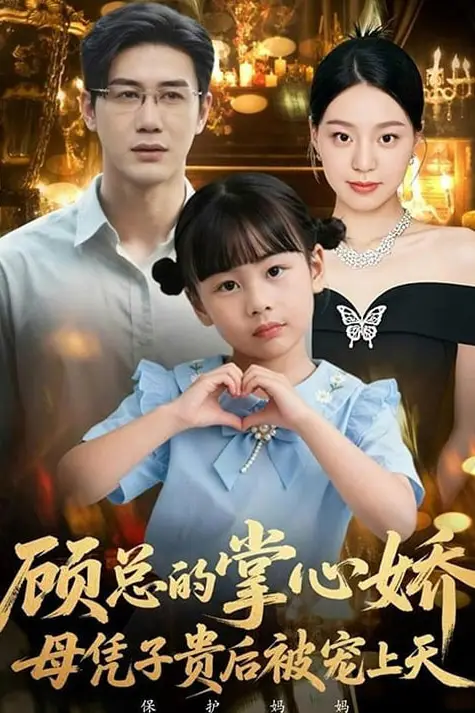 《顾总的掌心娇:母凭子贵后被宠上天(顾总的掌心娇:夫人她又怀上了)》封面