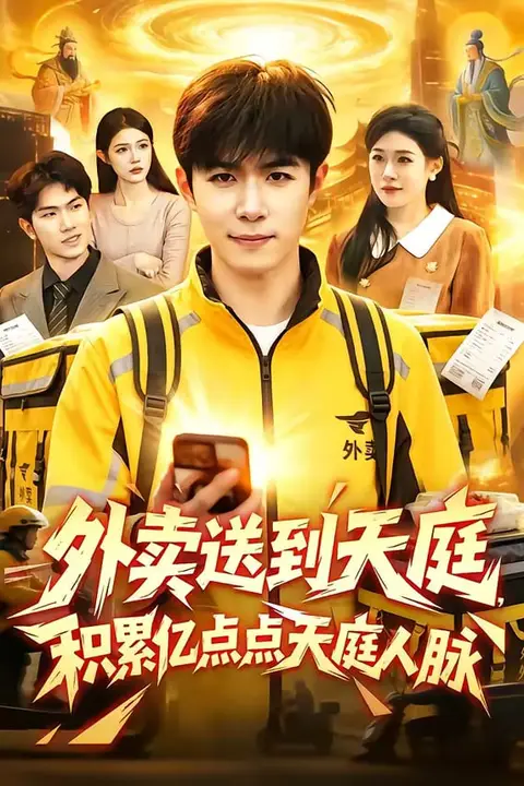 《外卖送到天庭，积累亿点点天庭人脉》封面