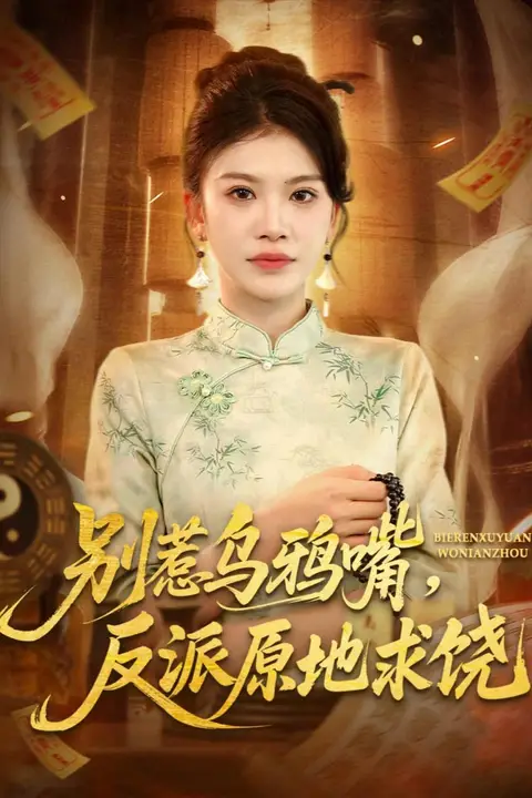 《别惹乌鸦嘴,反派原地求饶》封面