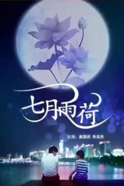 《七月雨荷》封面