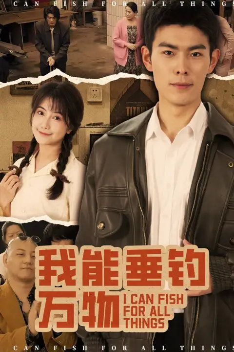 《我能垂钓万物》封面