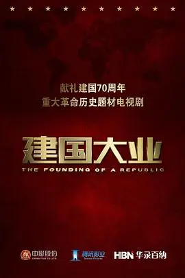 《建国大业 独家纪录片》封面