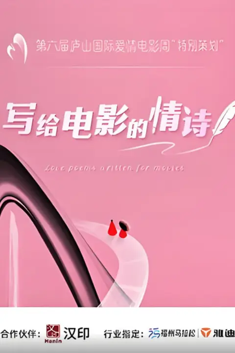 《写给电影的情诗》封面