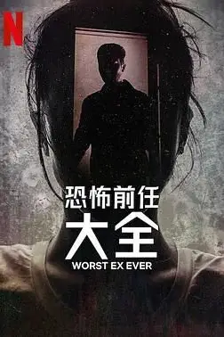 《史上最糟糕的前任》封面